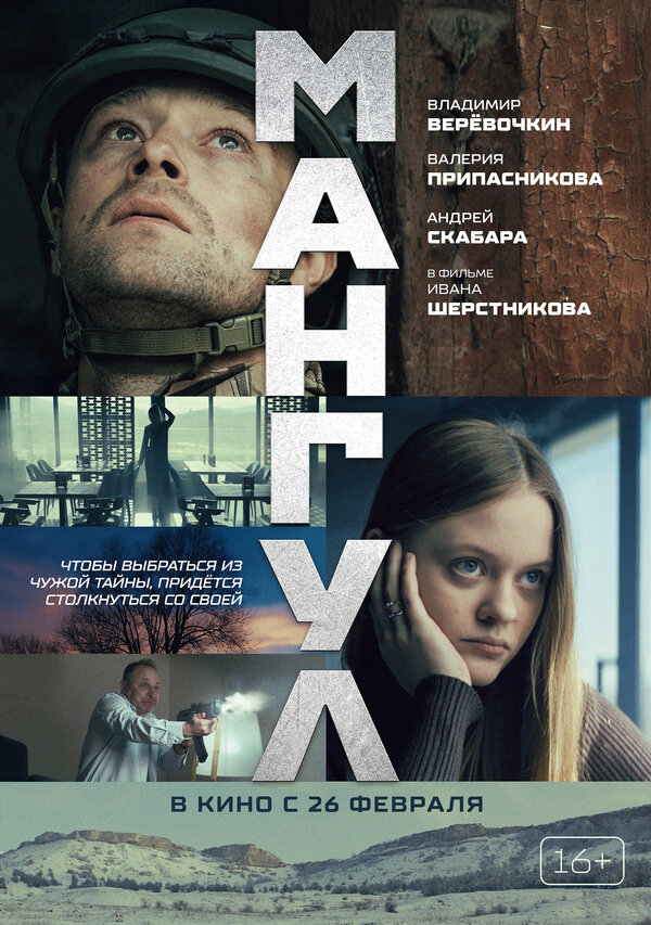 Мангул постер
